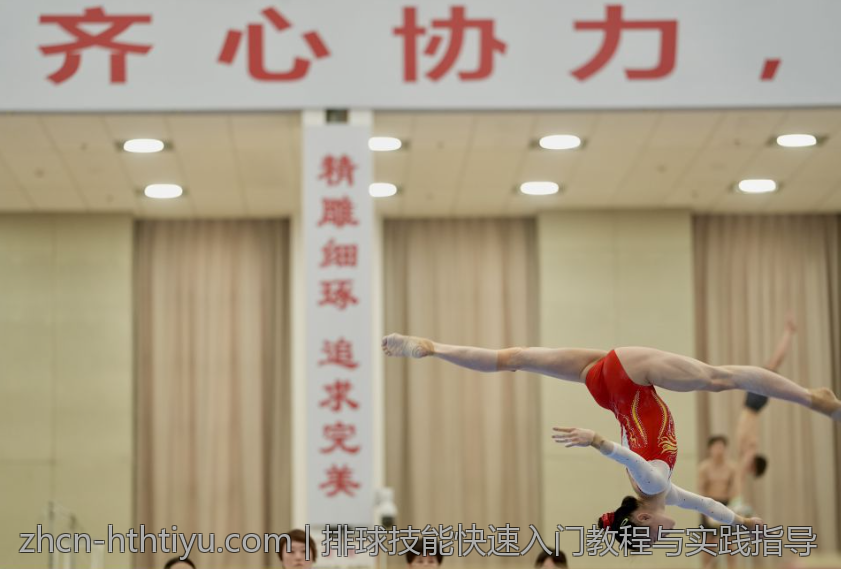 排球技能快速入门教程与实践指导