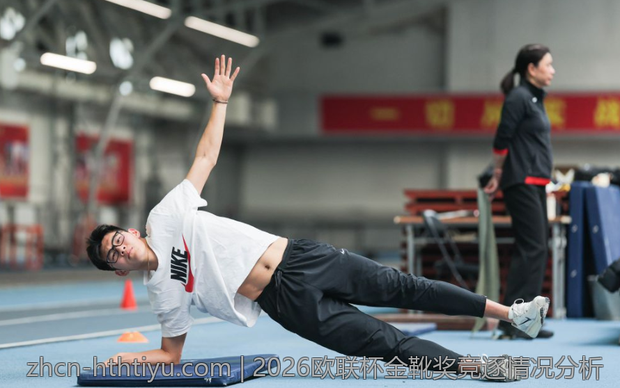 2026欧联杯金靴奖竞逐情况分析