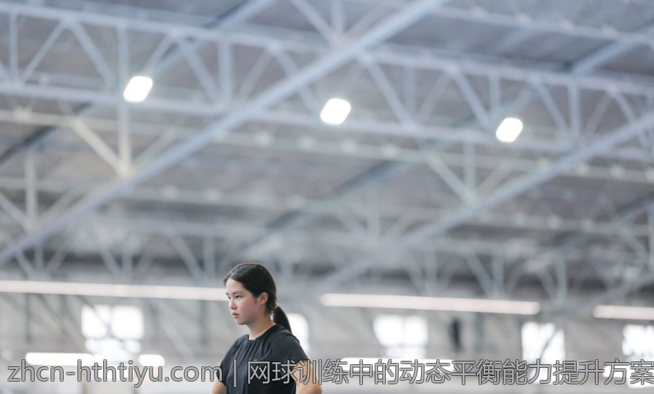 网球训练中的动态平衡能力提升方案