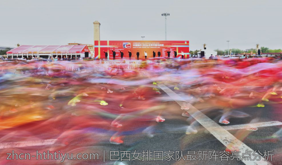巴西女排国家队最新阵容亮点分析