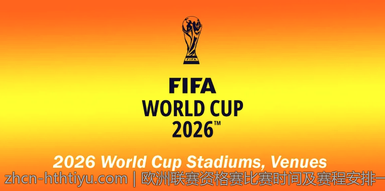 欧洲联赛资格赛比赛时间及赛程安排一览表