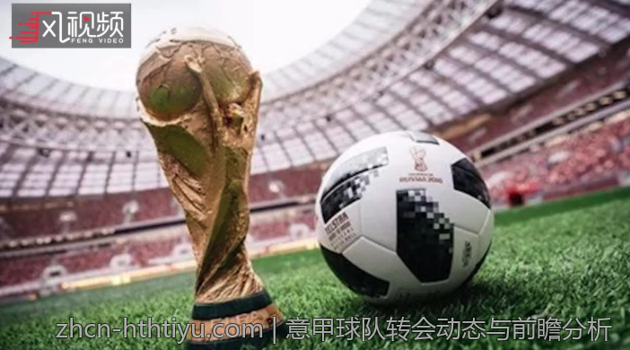 意甲球队转会动态与前瞻分析