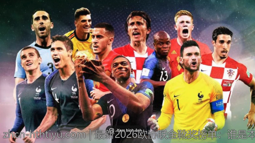 最新2026欧协联金靴奖榜单：谁是本赛季的最佳射手