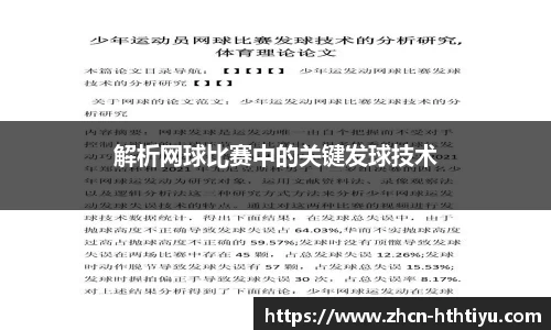 解析网球比赛中的关键发球技术