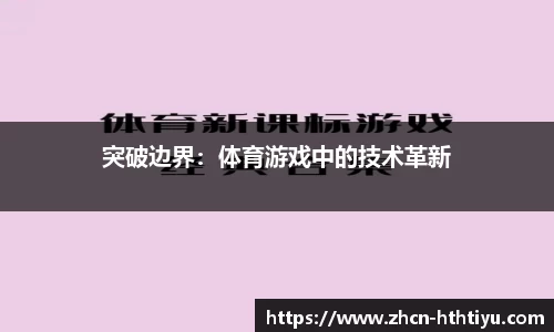 突破边界：体育游戏中的技术革新
