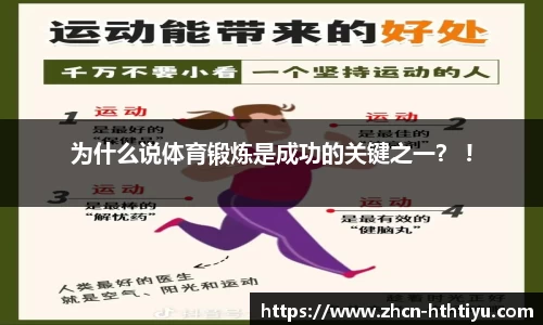 为什么说体育锻炼是成功的关键之一？ !