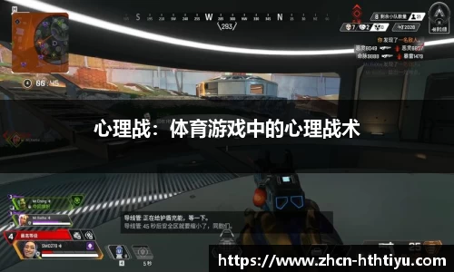 心理战：体育游戏中的心理战术