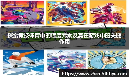 探索竞技体育中的速度元素及其在游戏中的关键作用