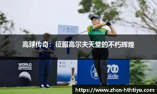 高球传奇：征服高尔夫天堂的不朽辉煌