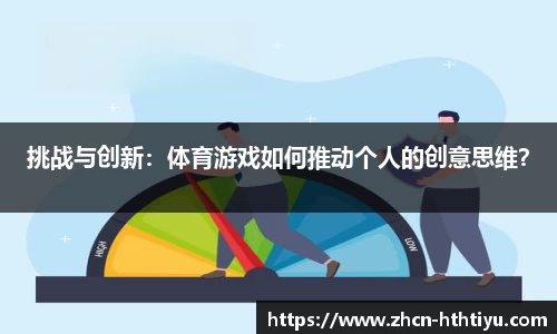 挑战与创新：体育游戏如何推动个人的创意思维？