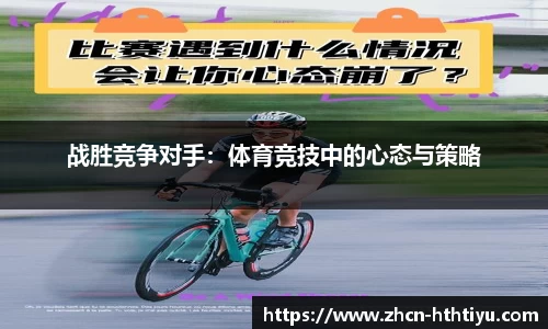战胜竞争对手：体育竞技中的心态与策略