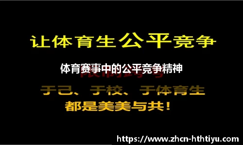 体育赛事中的公平竞争精神