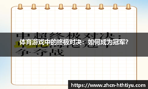 体育游戏中的终极对决：如何成为冠军？