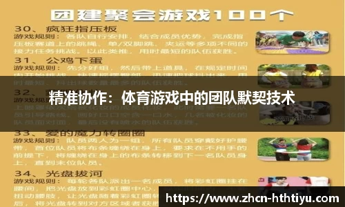 精准协作：体育游戏中的团队默契技术