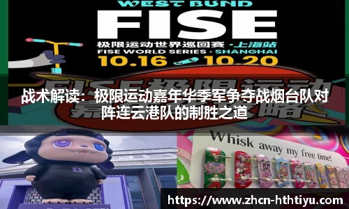 战术解读：极限运动嘉年华季军争夺战烟台队对阵连云港队的制胜之道