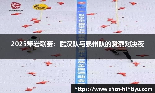 2025攀岩联赛：武汉队与泉州队的激烈对决夜