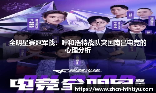 全明星赛冠军战：呼和浩特战队突围南昌电竞的心理分析