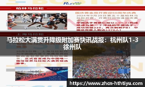 马拉松大满贯升降级附加赛快讯战报：杭州队1-3徐州队