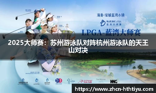 2025大师赛：苏州游泳队对阵杭州游泳队的天王山对决