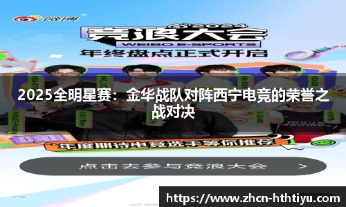 2025全明星赛：金华战队对阵西宁电竞的荣誉之战对决