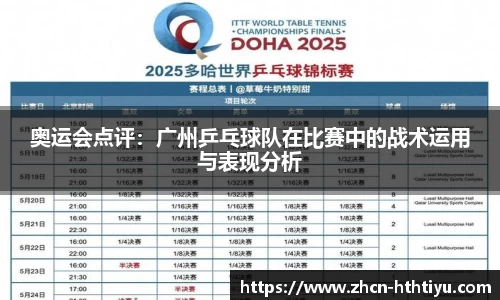 奥运会点评：广州乒乓球队在比赛中的战术运用与表现分析