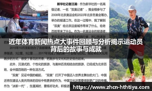 近年体育新闻热点大事件回顾与分析揭示运动员背后的故事与成就
