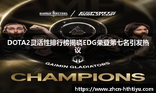DOTA2灵活性排行榜揭晓EDG荣登第七名引发热议