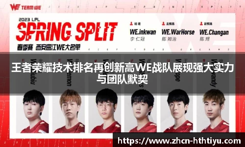 王者荣耀技术排名再创新高WE战队展现强大实力与团队默契