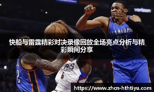 快船与雷霆精彩对决录像回放全场亮点分析与精彩瞬间分享