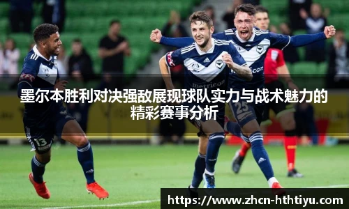 墨尔本胜利对决强敌展现球队实力与战术魅力的精彩赛事分析