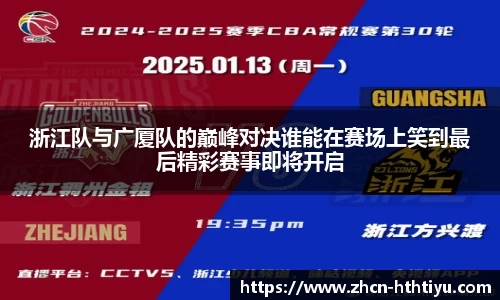浙江队与广厦队的巅峰对决谁能在赛场上笑到最后精彩赛事即将开启