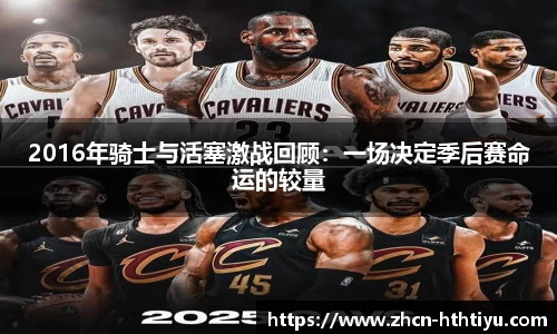 2016年骑士与活塞激战回顾：一场决定季后赛命运的较量