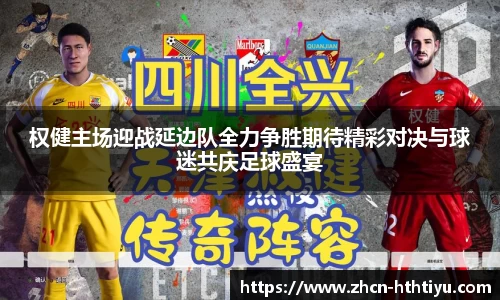 权健主场迎战延边队全力争胜期待精彩对决与球迷共庆足球盛宴